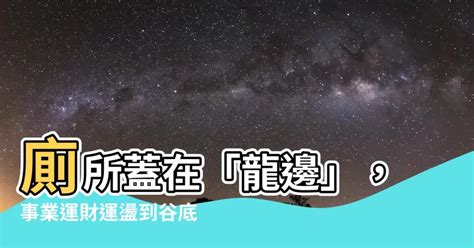 廁所在龍邊如何解|【廁所在龍邊化解】廁所在龍邊，恐影響男性運勢！教你一招輕鬆。